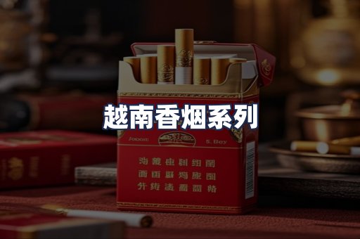越南香烟系列